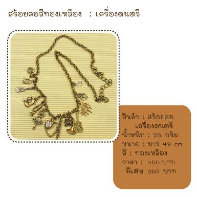 สร้อยคอห้อยเครื่องดนตรี สีทองเหลือง